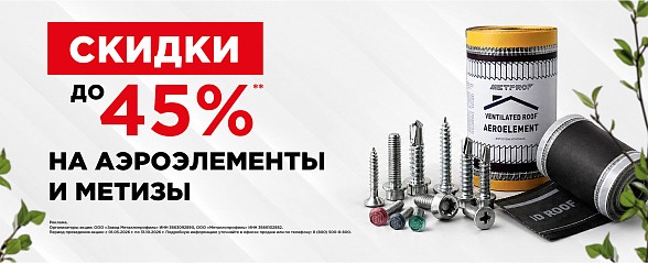 Скидки до 45% на аэроэлементы и метизы